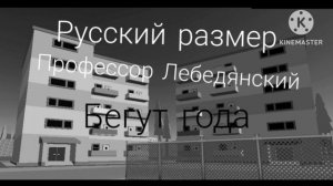 русский размер и Лебедянский "Бегут года"