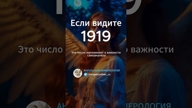 1919 на часах значение Ангельская нумерология