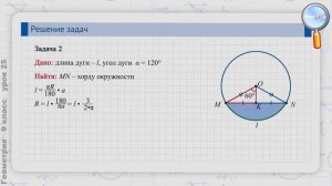 Геометрия 9 класс (Урок№25 - Решение задач с исп.форм.длины окр.,площади круга и кругового сектора.