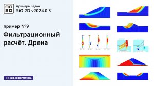 9. Примеры задач. Фильтрационный расчёт. Дрена