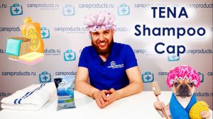 TENA Shampoo Cap | Шапочка для мытья головы экспресс-шампунь | Помыть голову за 5 минут