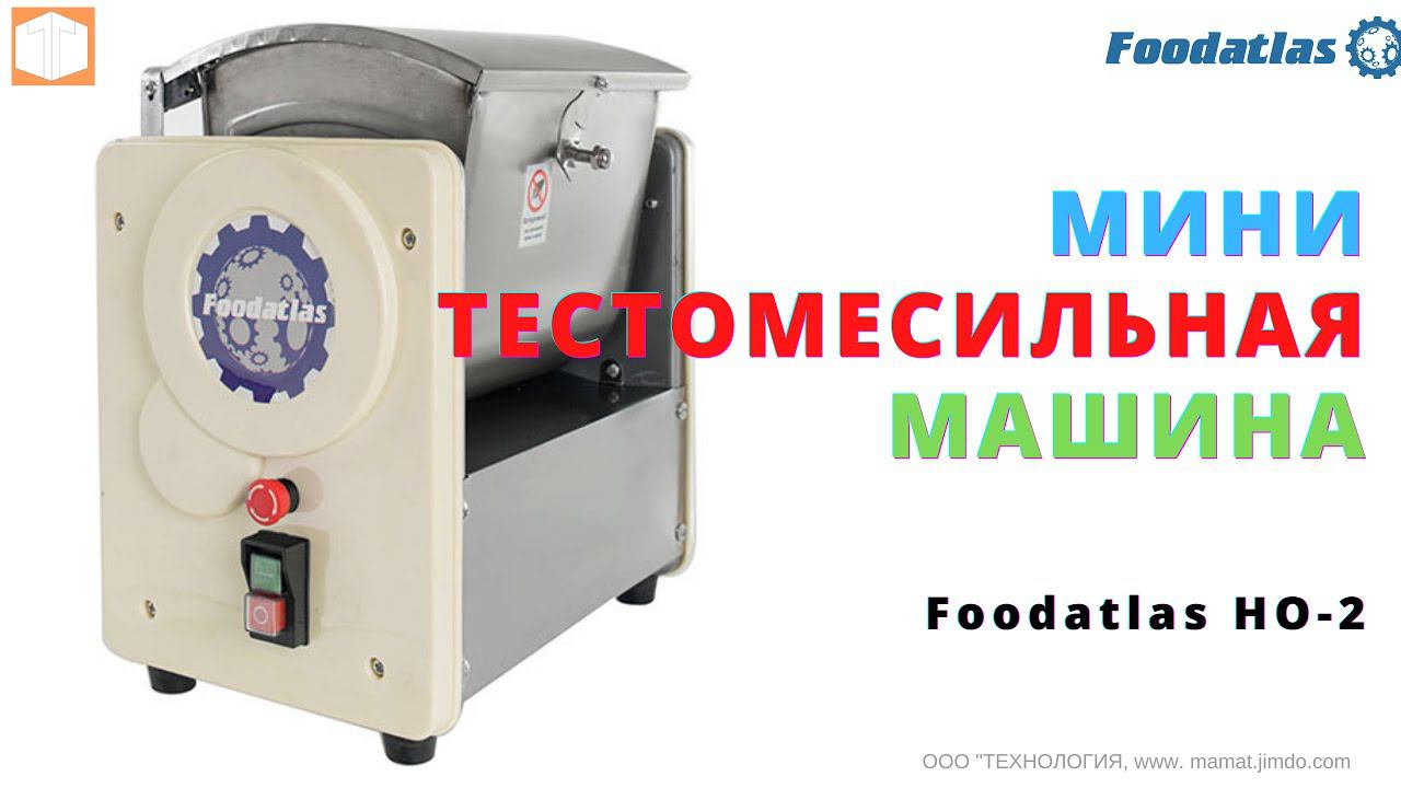 Мини тестомес Foodatlas HO 2 Распаковка, Обзор, Характеристики