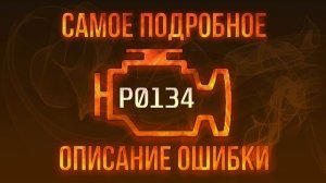 Код ошибки P0134, диагностика и ремонт автомобиля