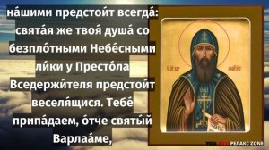 ПРОЧТИ И ЧУДОТВОРЕЦ ЗАЩИТИТ ОТ БЕСОВСКИХ НАПАДОК И КОЗНЕЙ ДИАВОЛЬСКИХ Молитва Варлааму Хутынскому