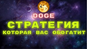 6..Dogepick-Лучший крипто валютный кран. Стратегия заработка для Doge Которая вас обогатит.