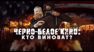 Черно-белое кино. Кто виноват? Документальный спецпроект. (21.08.2020).