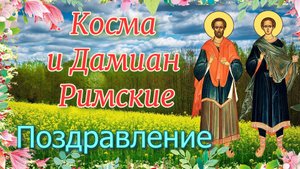 Косма и Дамиан Римские.  Поздравление с праздником.mp4