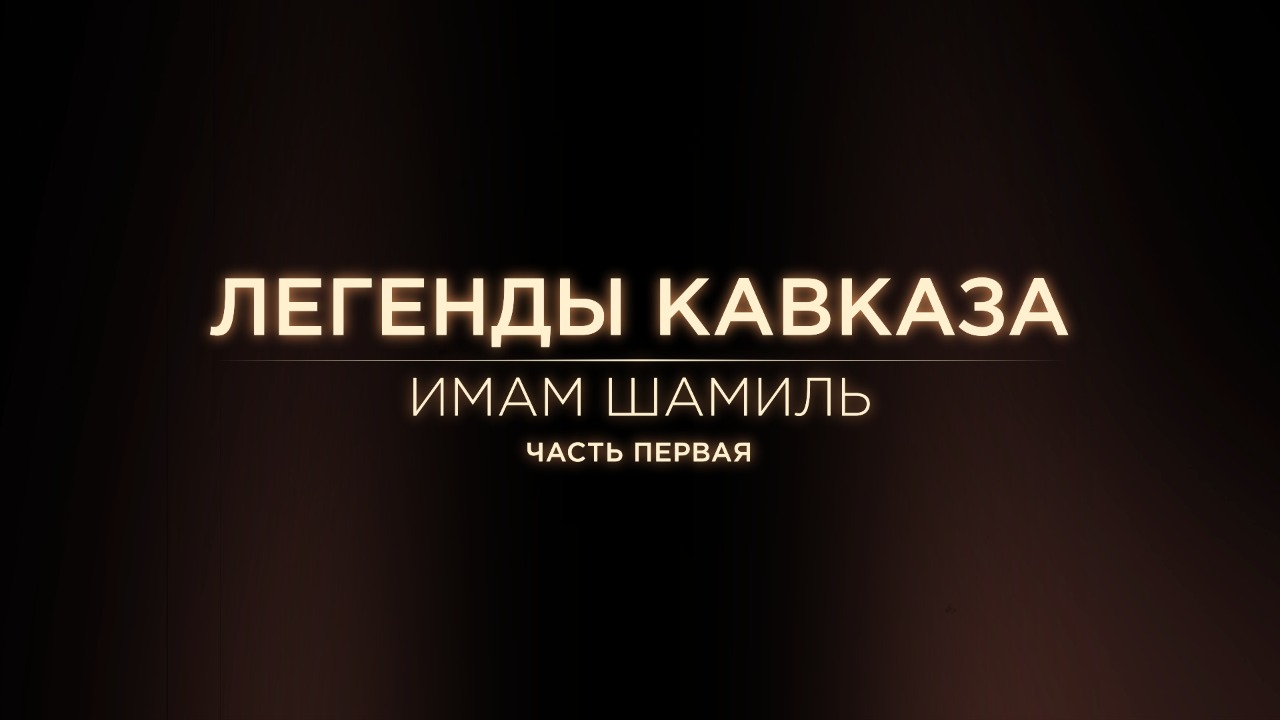 Легенды Кавказа. Имам Шамиль. Часть первая.