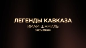 Легенды Кавказа. Имам Шамиль. Часть первая.