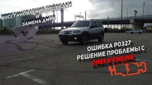 ЗАГОРЕЛСЯ Check Engine НИВА ШЕВРОЛЕ | ОШИБКА P0327 ЗАМЕНА ДМРВ И ВОССТАНОВЛЕНИЕ ПРОВОДКИ