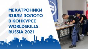 Мехатроники из Магнитогорска взяли золото в конкурсе WorldSkills Russia 2021