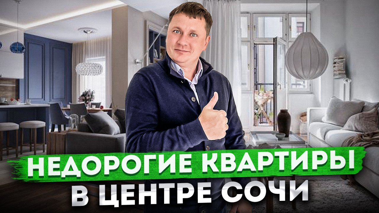 Идеальный вариант для жизни и отдыха! Недорогие квартиры в центре Сочи ЖД "На Дагомысской"