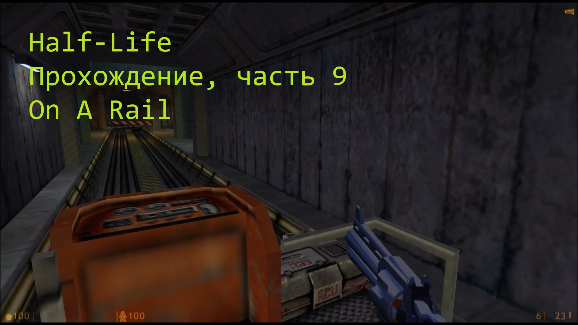 Half-Life, Прохождение, часть 9 - On A Rail
