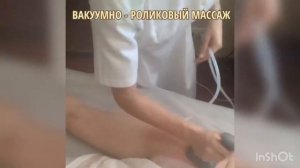 Вакуумно - роликовый массаж