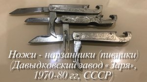 Ножи - нарзанники (пивники) (Давыдковский завод «Заря», 1970-80 гг, СССР) Обзор