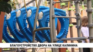 Благоустройство двора на улице Калинина