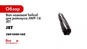 Вал ножевой helical для рейсмуса JWP-16 JET JWP16HH-CAE