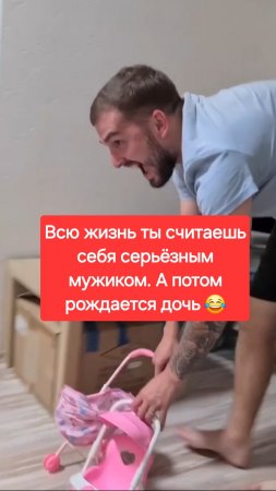 Всю жизнь ты считаешь себя серьёзным мужиком. А потом рождается дочь😅