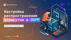 Настройка распространения маршрутов в OSPF