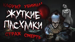САМЫЕ ЖУТКИЕ И СТРАШНЫЕ ПАСХАЛКИ В ИГРАХ