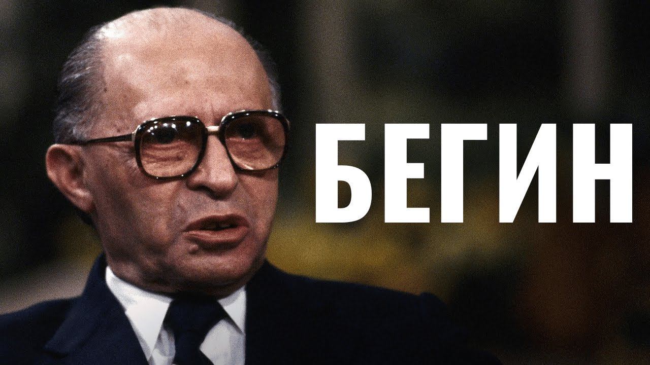 МЕНАХЕМ БЕГИН. Израиль: от террора - к миру
