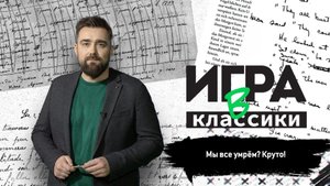 Игра в классики (Платон Беседин). Мы все умрём? Круто!