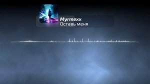 Myrmexx - Оставь меня | Official Audio