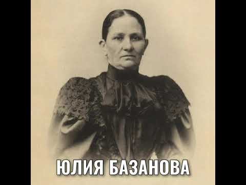 ЮЛИЯ БАЗАНОВА