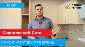 ЖК Савеловский Сити ремонт студии 29метров