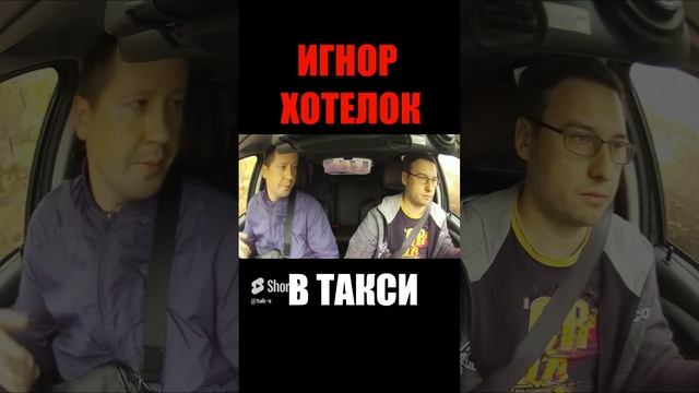 Таксист ЗАИГНОРИЛ ХОТЕЛКИ пользователя #втакси #такс #трешвтакси #сменавтакси #таксист
