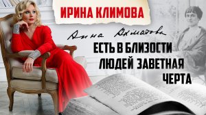 Ирина Климова - Есть в близости людей заветная черта (Анна Ахматова) | «Капелька тепла»