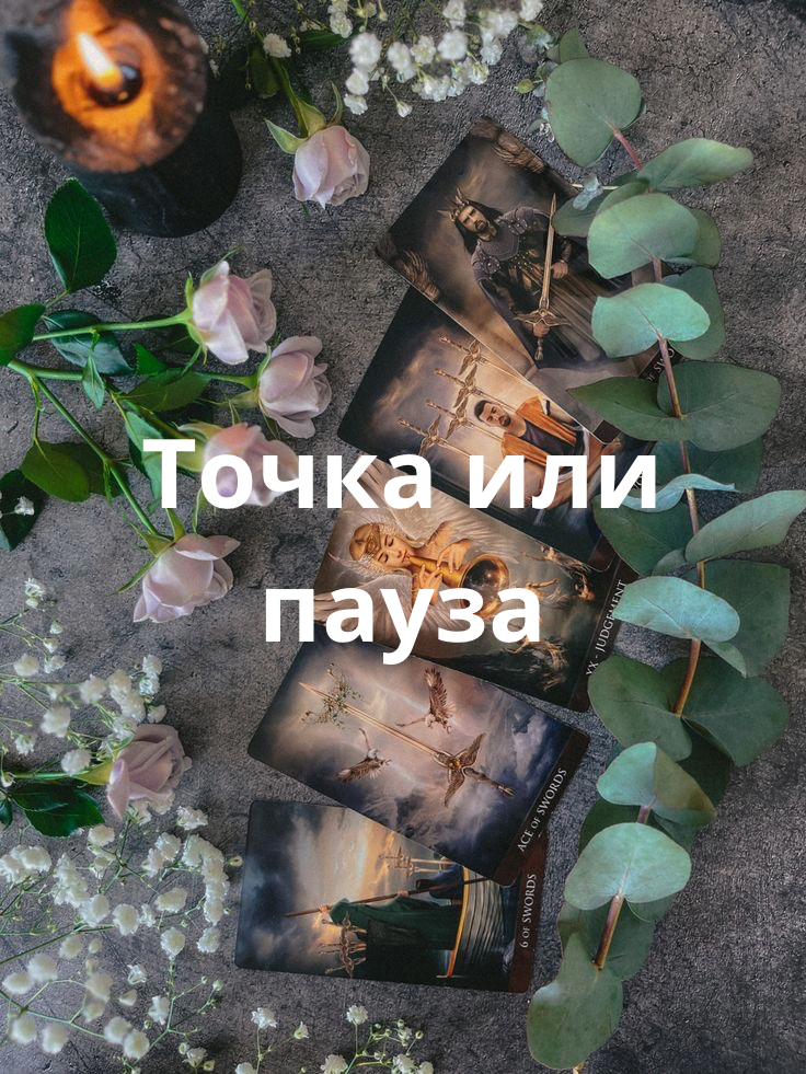 ❗️Точка или пауза❗️#отношения #расклады #таро #онлайнгадание #онлайнрасклад