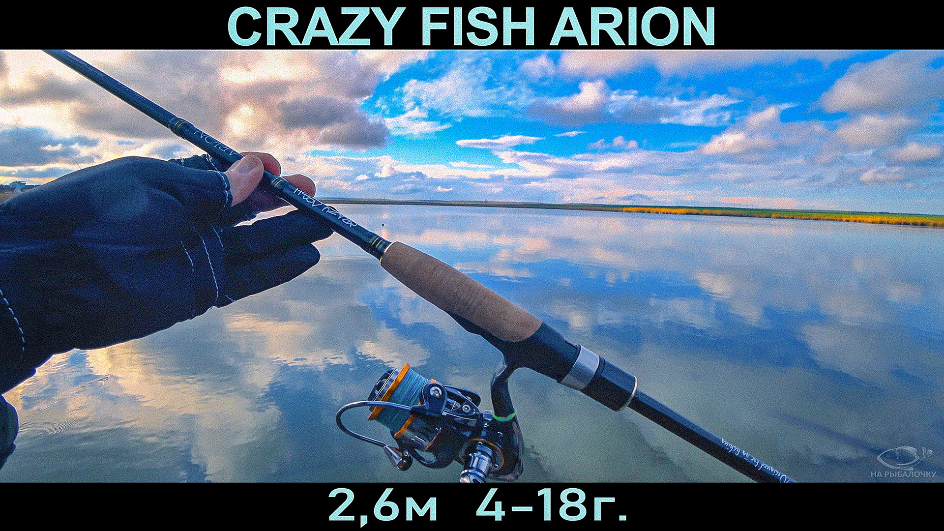 Мысли на рыбалке. Спиннинг Crazy Fish Arion 260cм 4-18г