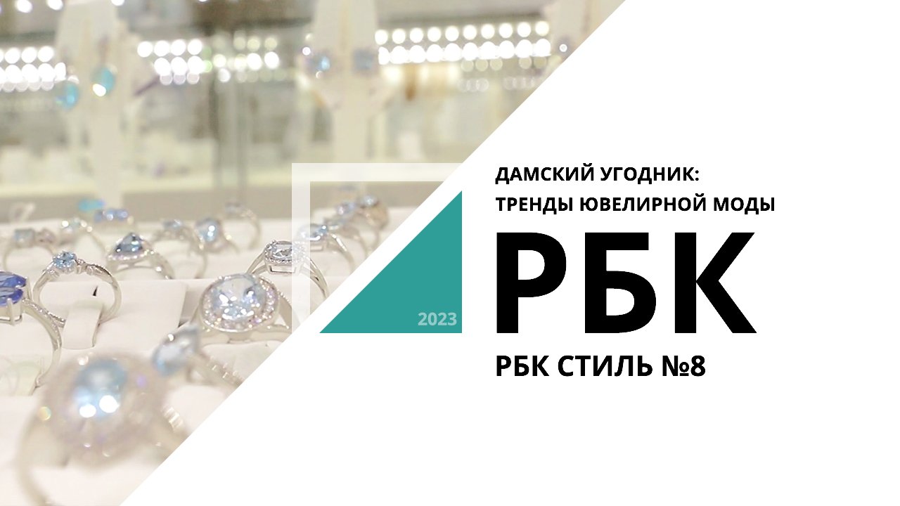 Дамский угодник: тренды ювелирной моды I РБК стиль №8_от 07.06.2023 РБК Новосибирск