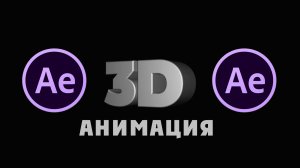 Как сделать 3D анимацию текста в After Effects. БЕЗ плагинов.