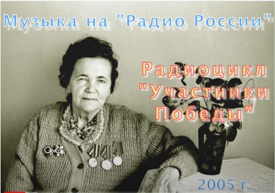 УЧАСТНИКИ ПОБЕДЫ. ПОСВЯЩЕНИЕ Н.Т.МАРТЫНОВОЙ
РАДИО РОССИИ, 2005 Г