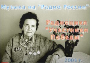 УЧАСТНИКИ ПОБЕДЫ. ПОСВЯЩЕНИЕ Н.Т.МАРТЫНОВОЙ
РАДИО РОССИИ, 2005 Г