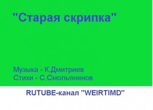 СТАРАЯ СКРИПКА