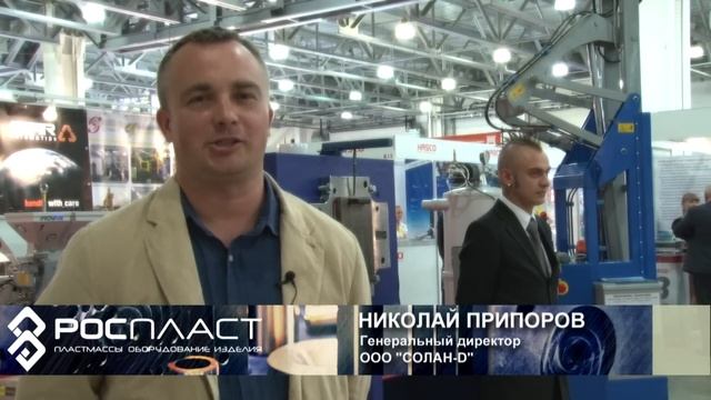 РОСПЛАСТ 2013 ПЛАСТМАССЫ. ОБОРУДОВАНИЕ. ИЗДЕЛИЯ.