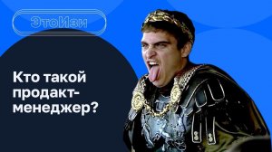 Кто такой продакт-менеджер? Чем занимается продакт в компании? ЭтоИзи