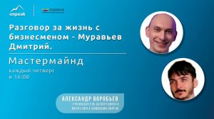 Разговор за жизнь с бизнесменом - Муравьев Дмитрий. Мастермайнд 08.05.24