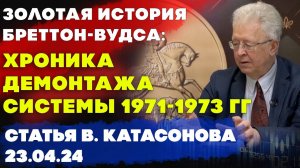 Золотая история Бреттон Вудса: хроника демонтажа системы 1971-1973 гг | Валентин Катасонов | Статья