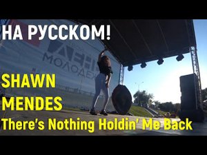 Кавер на русском! Shawn Mendes – There's Nothing Holdin' Me Back | живой звук (Екатерина Неус)
