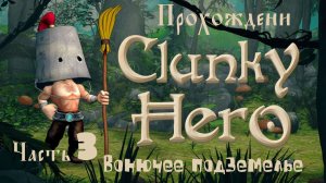 Clunky Hero (прохождение вонючее подземелье  #3)