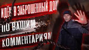 ЗАБРОШЕННЫЙ ДОМ ПО ВАШИМ  КОММЕНТАРИЯМ