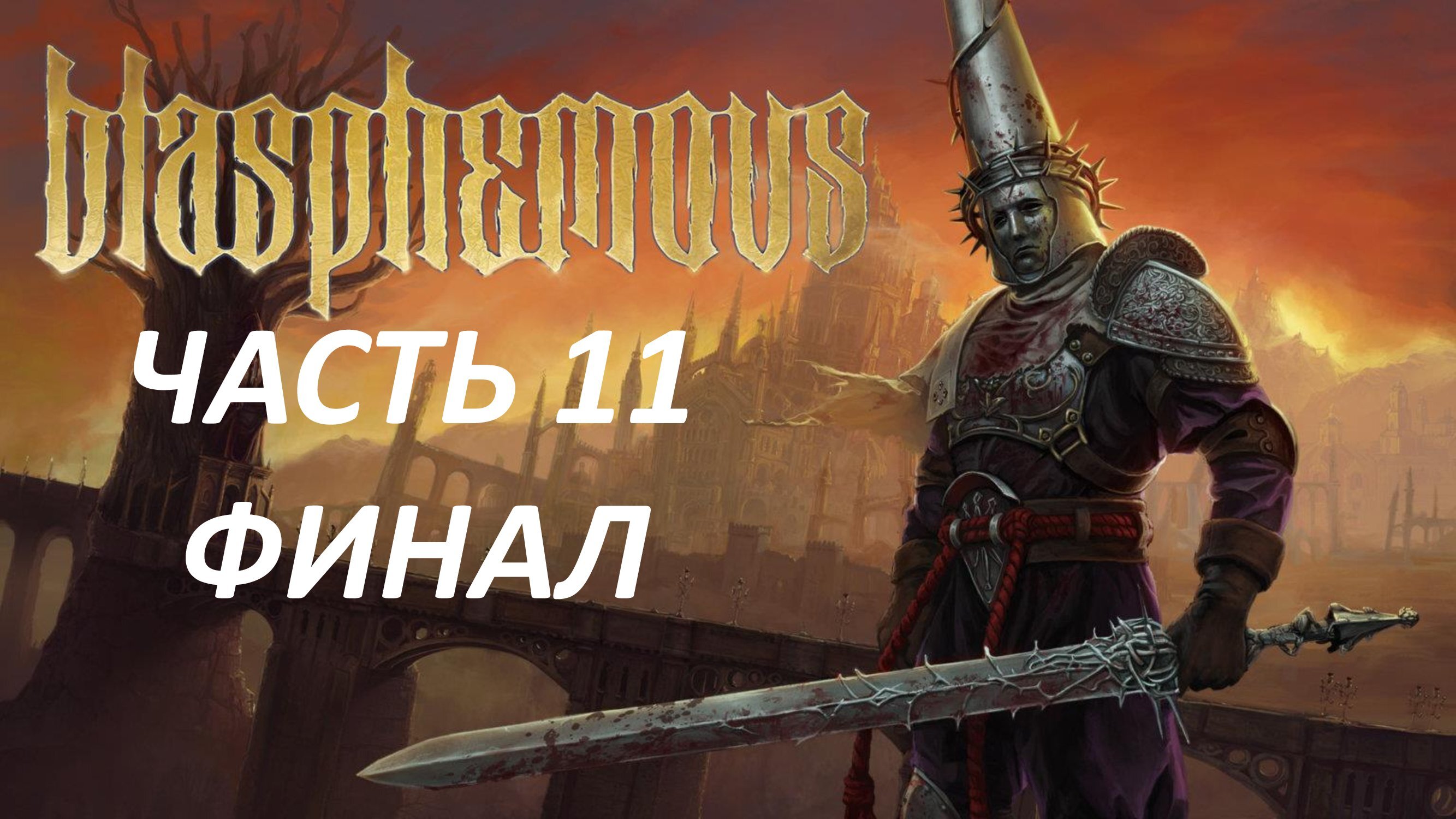 Blasphemous игра. Blasphemous 2 игра. Нинтендо свитч Blasphemous. Кающийся Blasphemous. Blasphemous Трес Ангустьяс.