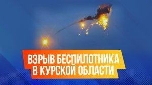 В Курской области беспилотник взорвался в 4 километрах от АЭС