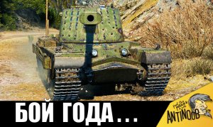 ШОК! БОЙ ГОДА! САМЫЙ ОПАСНЫЙ СТАТИСТ В World of Tanks!