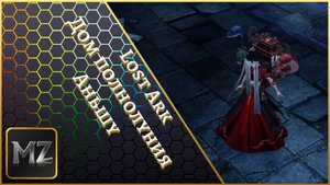 Lost Ark. Дом полнолуния. Аньшу