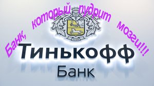 Тинькофф-банк - банк, который пудрит мозги и тратит ваше время впустую!